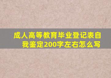 成人高等教育毕业登记表自我鉴定200字左右怎么写