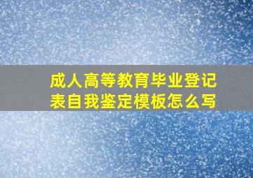 成人高等教育毕业登记表自我鉴定模板怎么写