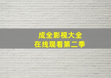 成全影视大全在线观看第二季