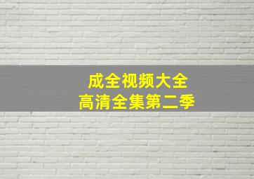 成全视频大全高清全集第二季