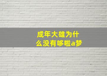 成年大雄为什么没有哆啦a梦