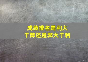 成绩排名是利大于弊还是弊大于利