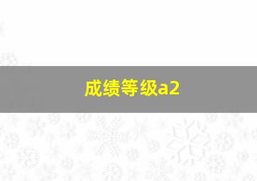 成绩等级a2