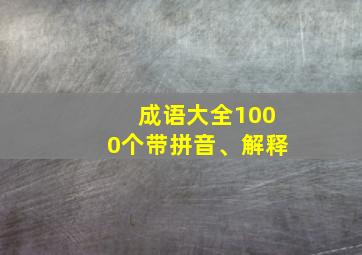 成语大全1000个带拼音、解释