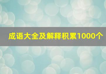 成语大全及解释积累1000个