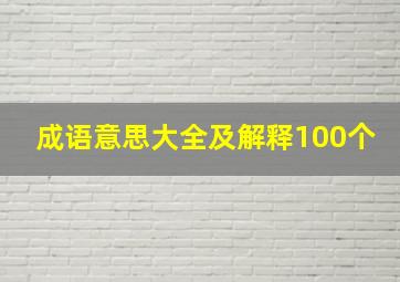 成语意思大全及解释100个