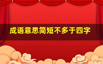 成语意思简短不多于四字