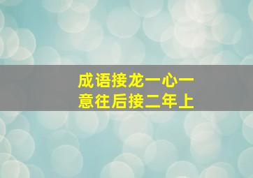 成语接龙一心一意往后接二年上