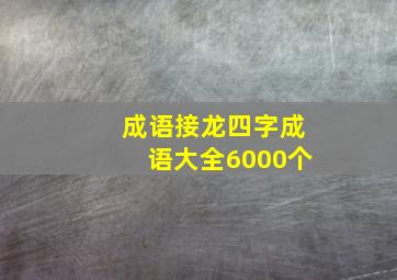 成语接龙四字成语大全6000个