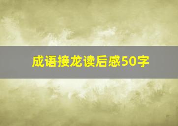 成语接龙读后感50字