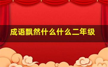 成语飘然什么什么二年级