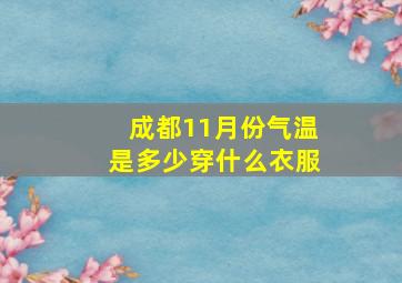 成都11月份气温是多少穿什么衣服