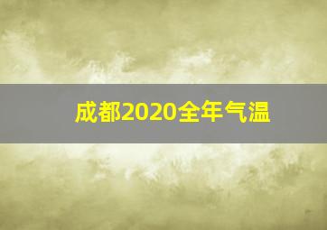 成都2020全年气温