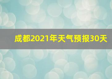 成都2021年天气预报30天