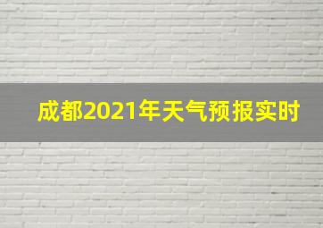 成都2021年天气预报实时