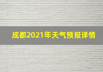 成都2021年天气预报详情