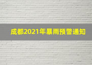 成都2021年暴雨预警通知