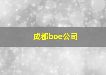 成都boe公司