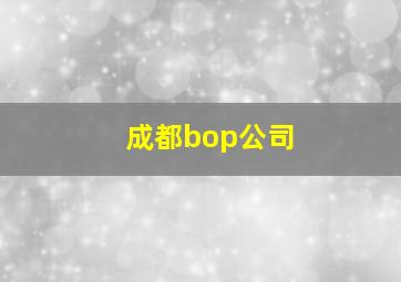 成都bop公司