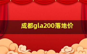 成都gla200落地价