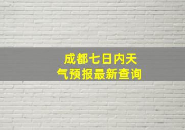 成都七日内天气预报最新查询