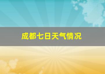 成都七日天气情况