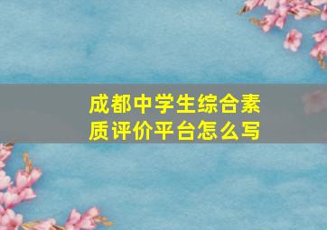 成都中学生综合素质评价平台怎么写