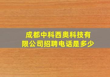 成都中科西奥科技有限公司招聘电话是多少