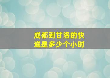 成都到甘洛的快递是多少个小时