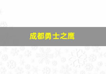 成都勇士之鹰