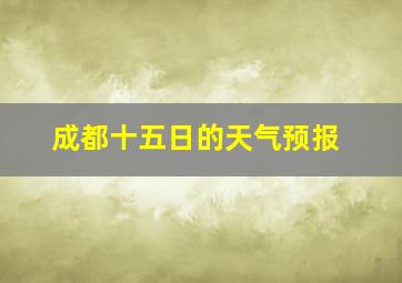 成都十五日的天气预报