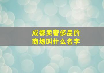 成都卖奢侈品的商场叫什么名字