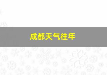 成都天气往年