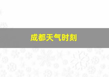 成都天气时刻