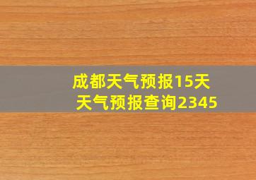 成都天气预报15天天气预报查询2345