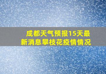 成都天气预报15天最新消息攀枝花疫情情况