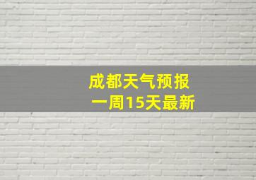 成都天气预报一周15天最新