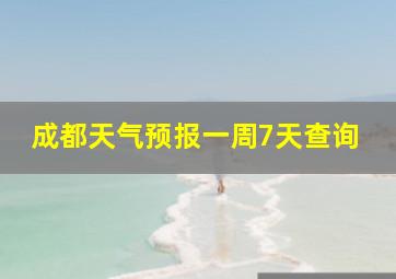 成都天气预报一周7天查询