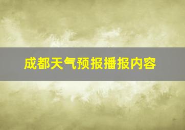 成都天气预报播报内容