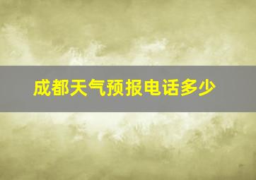 成都天气预报电话多少