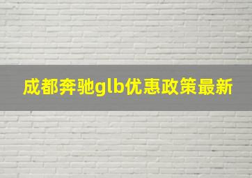 成都奔驰glb优惠政策最新