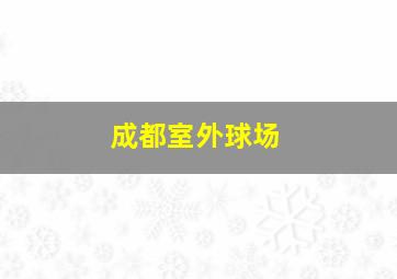 成都室外球场