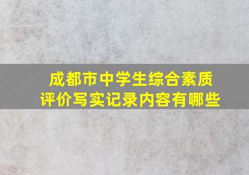 成都市中学生综合素质评价写实记录内容有哪些