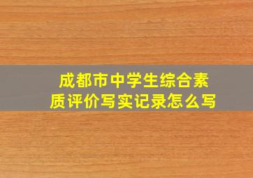 成都市中学生综合素质评价写实记录怎么写