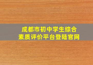 成都市初中学生综合素质评价平台登陆官网