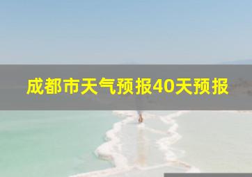 成都市天气预报40天预报