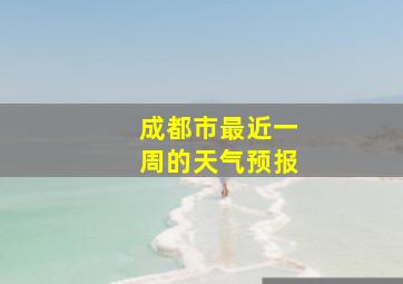 成都市最近一周的天气预报