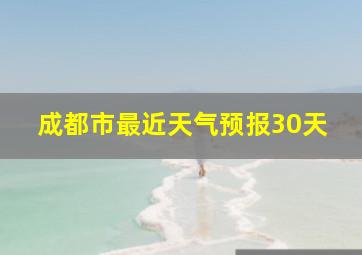 成都市最近天气预报30天