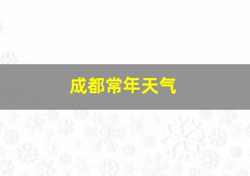 成都常年天气