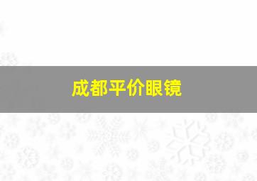 成都平价眼镜